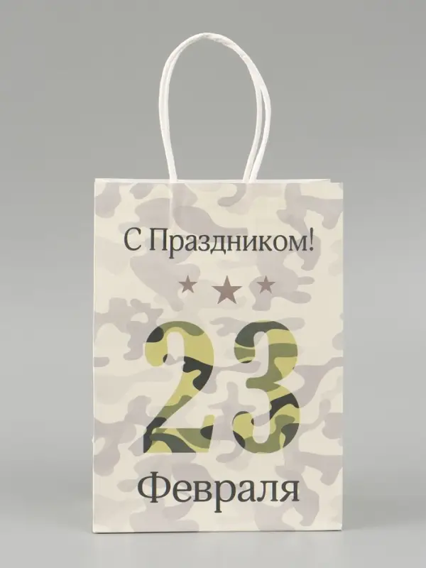 Пакет подарочный крафт &laquo;С 23 Февраля!&raquo; 15&times;8&times;21 см