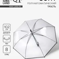 Зонт - трость полуавтоматический &laquo;Однотон&raquo;, 8 спиц, R=51/58 см, d=102 см, прозрачный