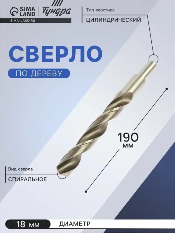 Сверло по металлу ТУНДРА, HSS, цилиндрический хвостовик, 18&times;190 мм