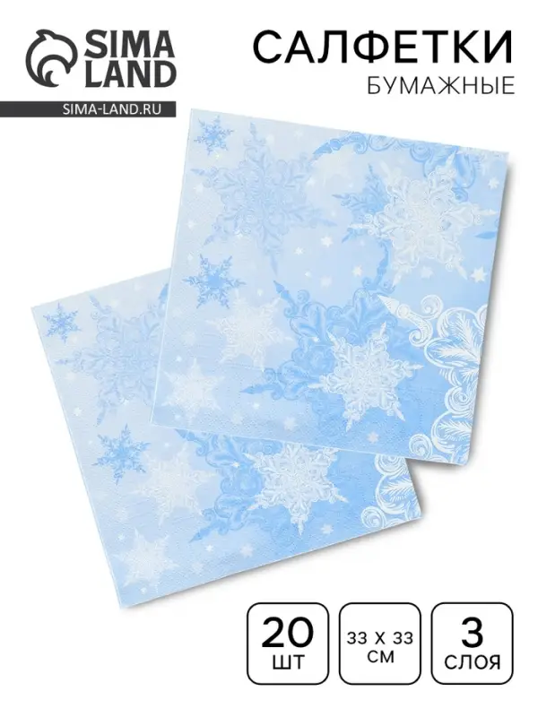 Салфетки бумажные трёхслойные «Снежный вальс» 33х33, 20 шт