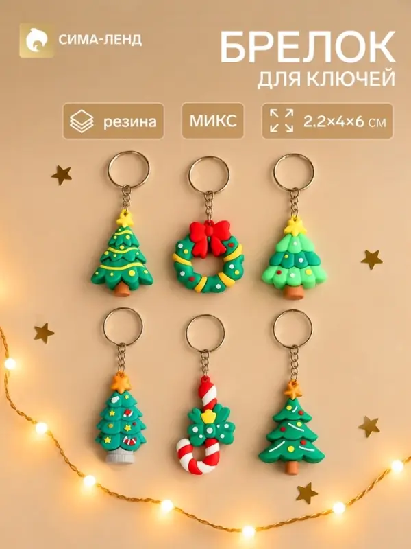 Брелок для ключей &laquo;Новогодняя ёлочка&raquo;, резина, 2.2&times;4&times;6 см, МИКС