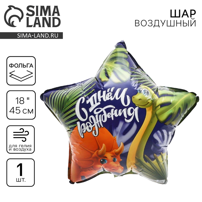 Воздушный шар фольгированный 18" «Дино», звезда