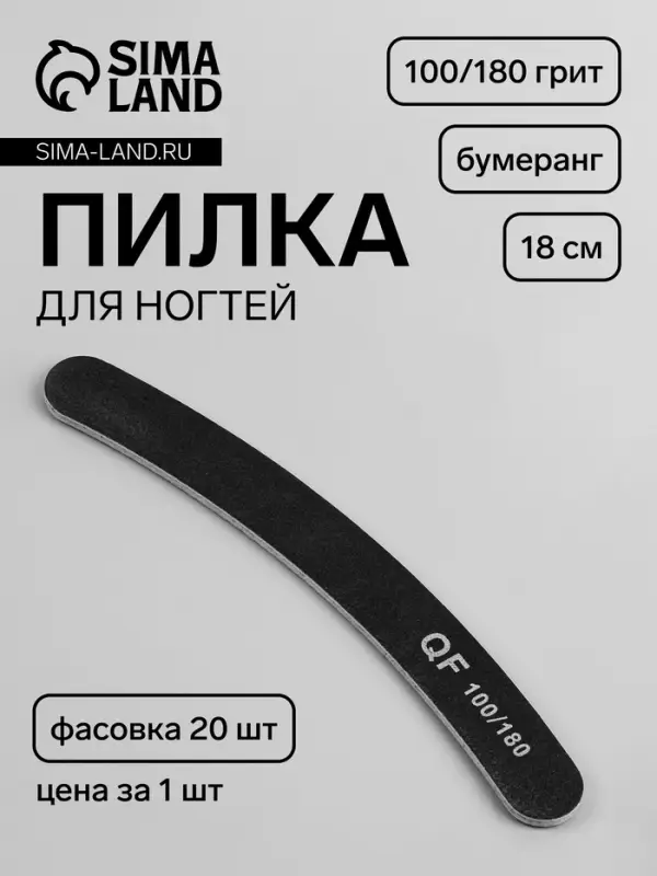 Пилка для ногтей, бумеранг, 100/180 грит, 18 см, фасовка 20 шт., чёрная