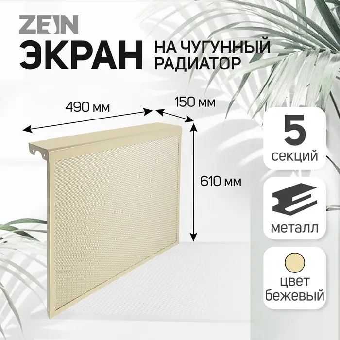 Экран на чугунный радиатор ZEIN, 490х610х150 мм, 5 секций, металлический, бежевый Экран на чугунный радиатор ZEIN, 490х610х150 мм, 5 секций, металлический, бежевый