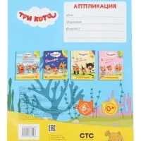 Книга - аппликация &laquo;Три кота. Дайвинг&raquo;, А5, 14 стр.