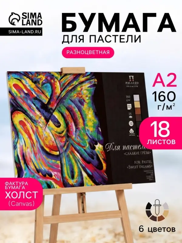Планшет для пастели А2, 18 листов, 6 цветов &laquo;Сладкие грёзы&raquo;, тиснение &laquo;холст&raquo;, блок 160 г/м&sup2;