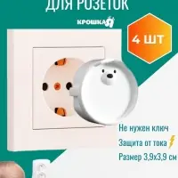 Заглушки для розеток детские &laquo;Мордочки&raquo;, набор 4 шт., Крошка Я