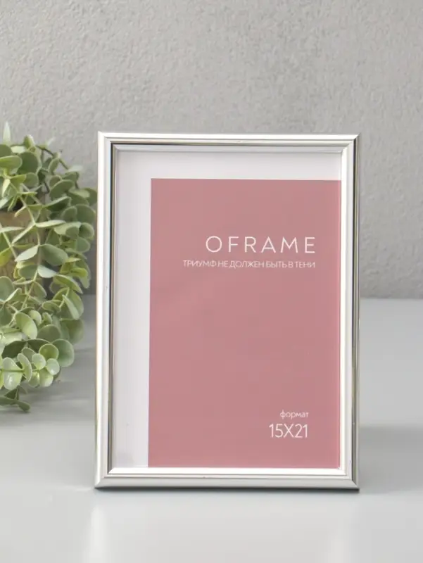 Фоторамка для фото 15х21 см "Oframe", пластик, серебро, (пластиковый экран)