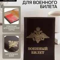 Обложка на военный билет из натуральной кожи, коричневая