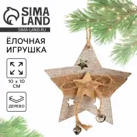 Ёлочная игрушка новогодняя деревянная &laquo;Звезда&raquo;, 10&times;10 см