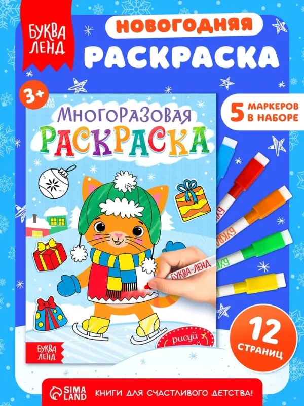 Многоразовая раскраска &laquo;Котёнок&raquo;, 12 стр.