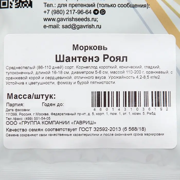 Семена Морковь &laquo;Шантенэ Роял&raquo;, 25 г, &laquo;Гавриш&raquo;