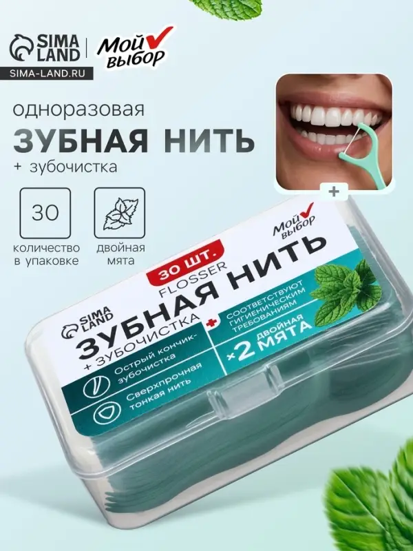 Флоссер &laquo;Мой выбор&raquo; (зубная нить в пластиковом держателе), двойная мята, набор 30 шт.