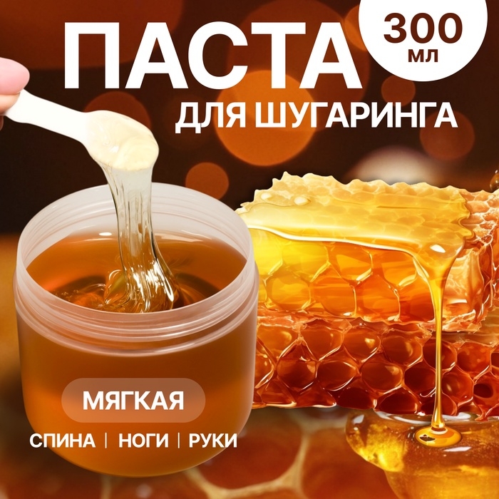 Паста для шугаринга, сахарная, со шпателем, мягкая, 300 мл Паста для шугаринга, сахарная, со шпателем, мягкая, 300 мл