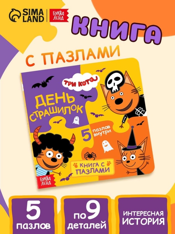 Книга картонная с пазлами  Книга картонная с пазлами "День страшилок", 12 стр., Три кота