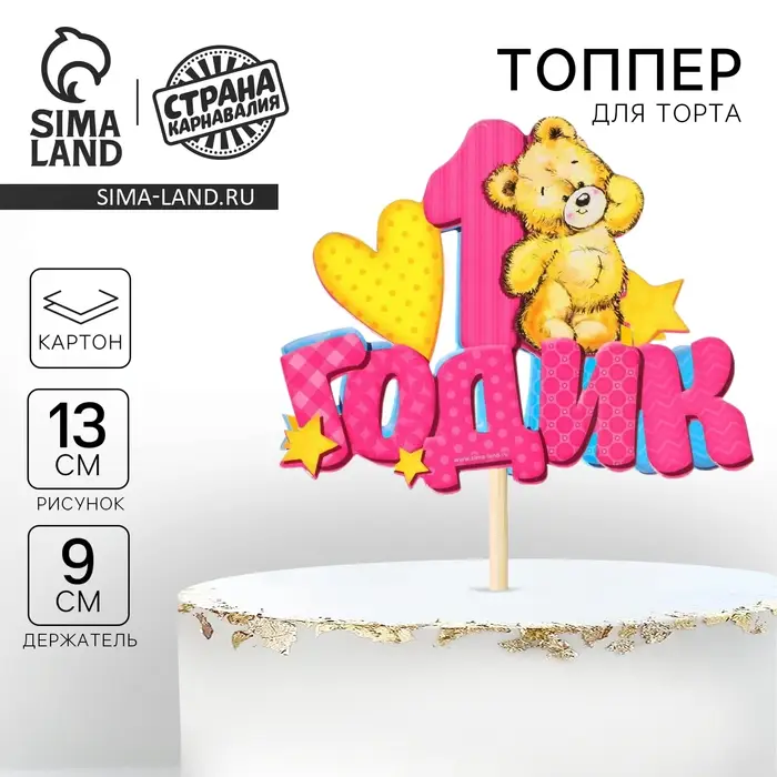 Топпер в торт &laquo;1 годик&raquo;