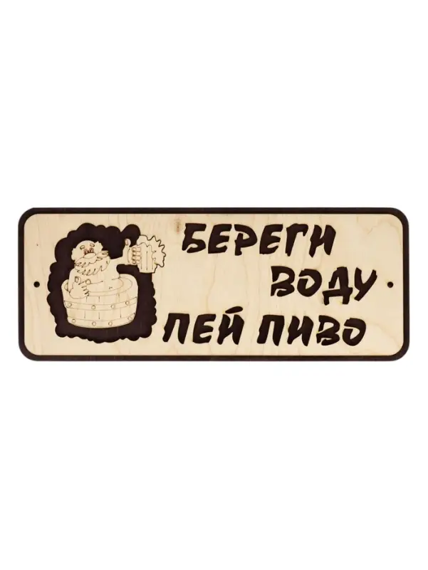 Табличка для бани и сауны &laquo;Береги воду - пей пиво&raquo;, 30&times;12 см, деревянная