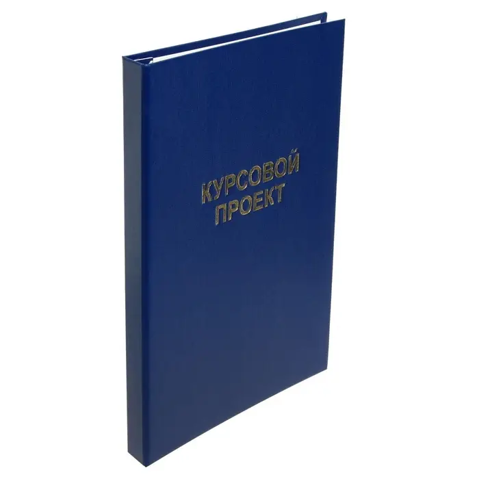 Папка &laquo;Курсовой проект&raquo; А4, бумвинил, гребешки/сутаж, без бумаги, синяя, (вместимость до 150 листов)