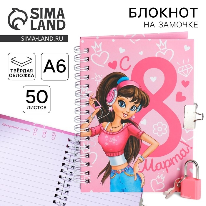 Блокнот на замочке А6, 50 л «С 8 марта!» Блокнот на замочке А6, 50 л «С 8 марта!»