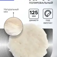 Круг полировальный под липучку ТУНДРА, натуральный мех, 125 мм