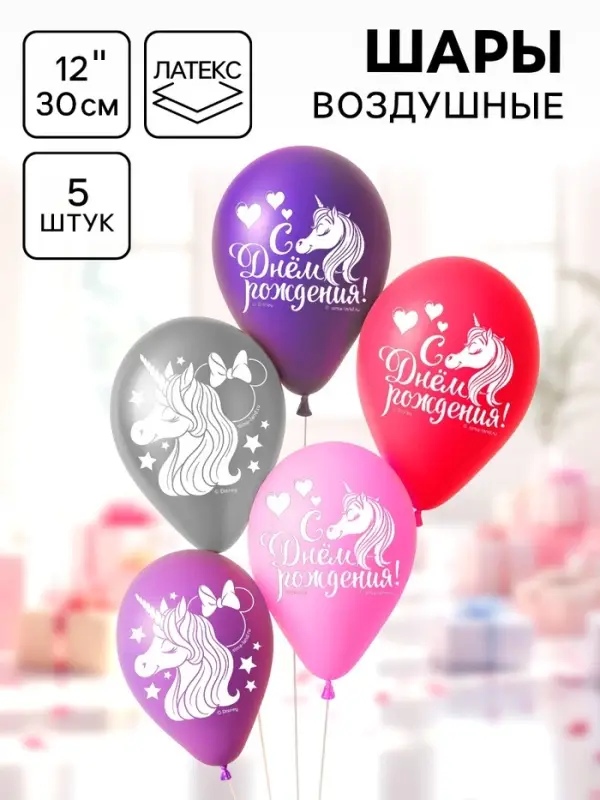 Шар воздушный &laquo;С Днем рождения!&raquo;, 12 дюйм, латексный, 5 штук, Минни и единорог