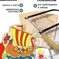 Набор для выпиливания лобзиком &laquo;Корабль&raquo;