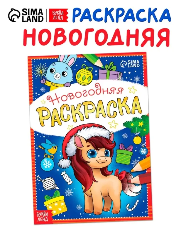Раскраска новогодняя "Лошадка" 12 стр.