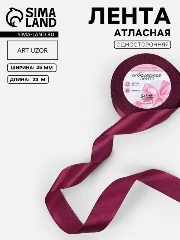 Лента атласная, 25 мм, 23&plusmn;1 м, фиолетовая №252