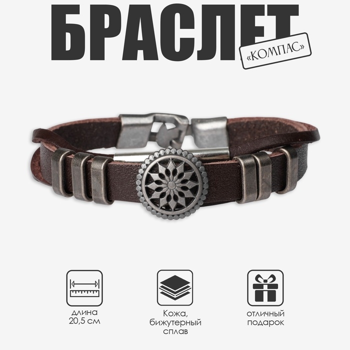 Браслет мужской «Компас», цвет коричневый с чернёным серебром, 20,5 см Браслет мужской «Компас», цвет коричневый с чернёным серебром, 20,5 см