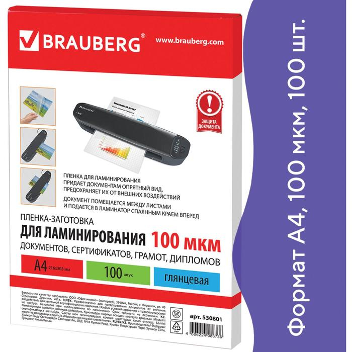 Пленка для ламинирования A4 216х303 мм, 100 мкм, 100 штук, глянцевые, BRAUBERG 530801 Пленка для ламинирования A4 216х303 мм, 100 мкм, 100 штук, глянцевые, BRAUBERG 530801