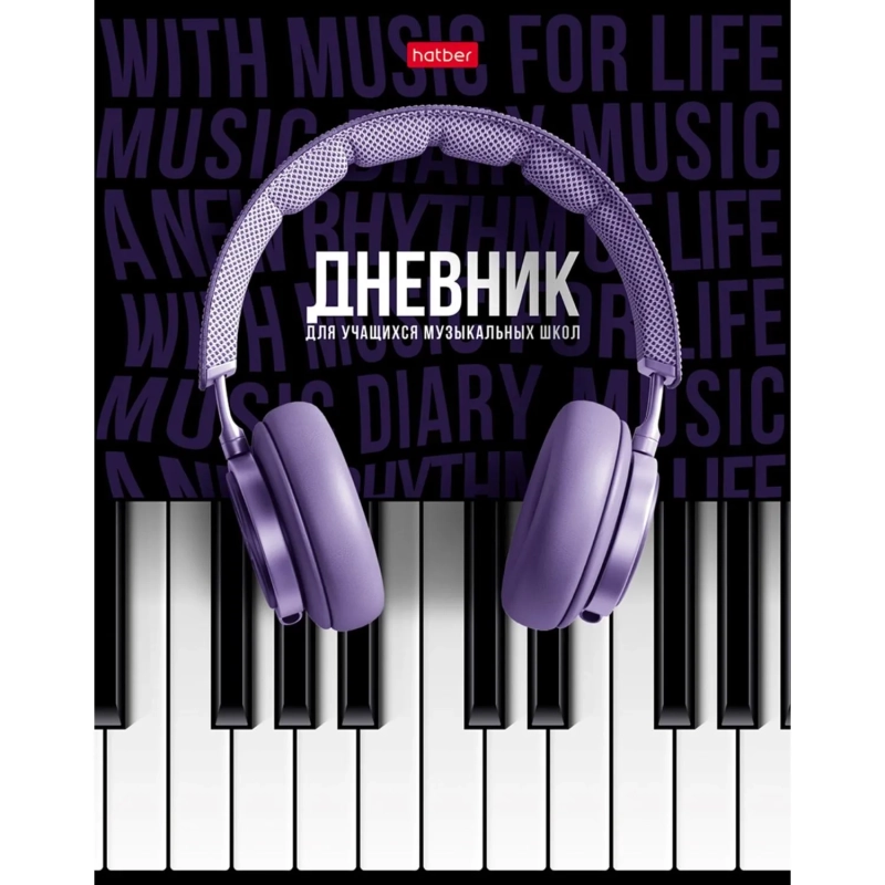 Дневник для музыкальн школы,тверд.обл,48л,СОЛО,078414