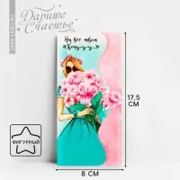 Конверт для денег «На все твои хочу» фигурный, 17.5 х 8 см