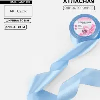 Лента атласная, 50 мм, 23&plusmn;1 м, небесно-голубая №278