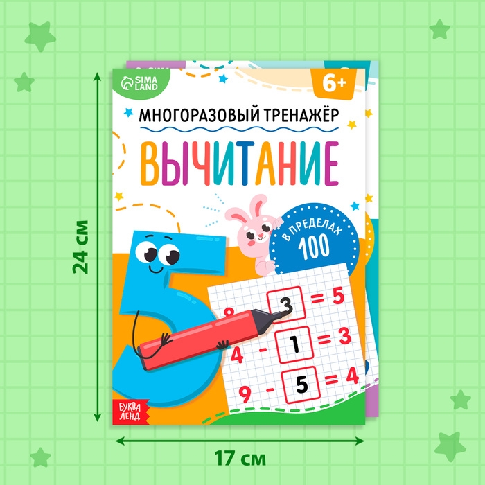 Книги многоразовые «Сложение и вычитание», набор с маркерами Книги многоразовые «Сложение и вычитание», набор с маркерами