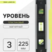 Уровень пластиковый магнитный ТУНДРА, фрезерованный, 3 глазка, 225 мм