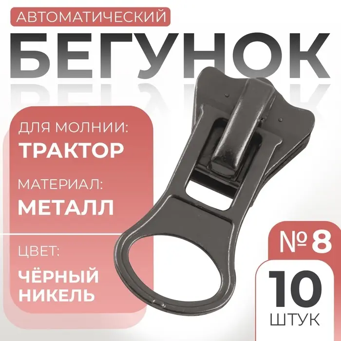 Бегунок автоматический для молнии &laquo;Трактор&raquo;, №8, 10 шт., цвет чёрный никель