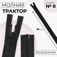 Молния «Трактор», №8, разъёмная, замок автомат, 80 см, чёрная