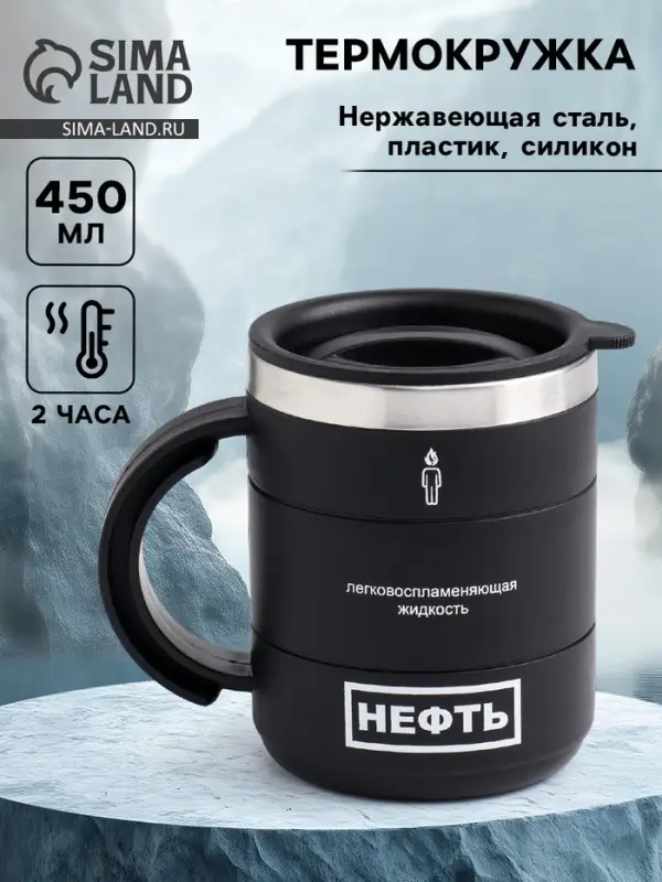 Термокружка &laquo;Нефть&raquo;, 450 мл, 12.5&times;10.5 см