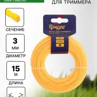 Леска для триммера ТУНДРА, сечение витой квадрат, d=3 мм, 15 м, нейлон