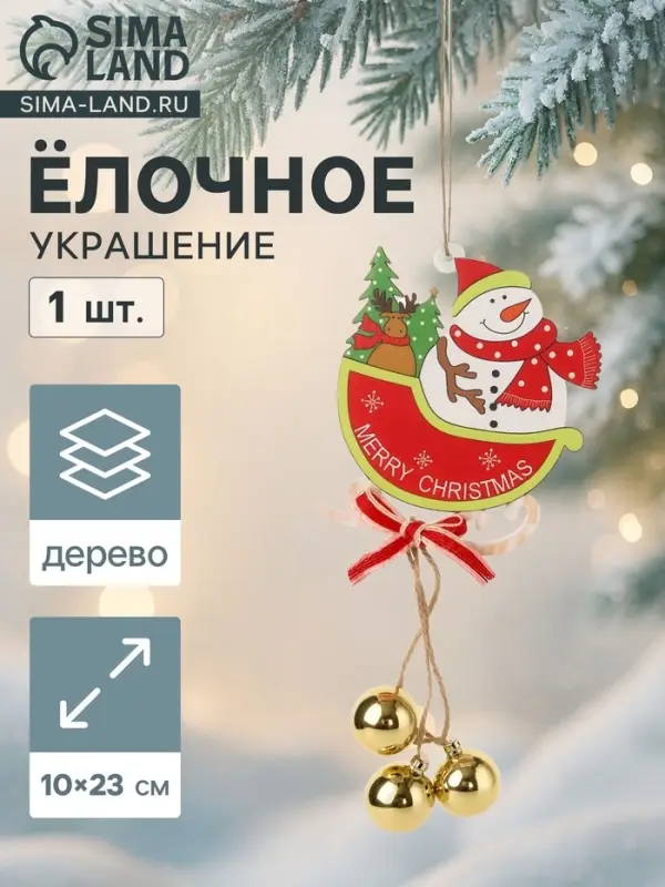 Ёлочная игрушка &laquo;Сани с шариками&raquo; снеговик, 10&times;23 см