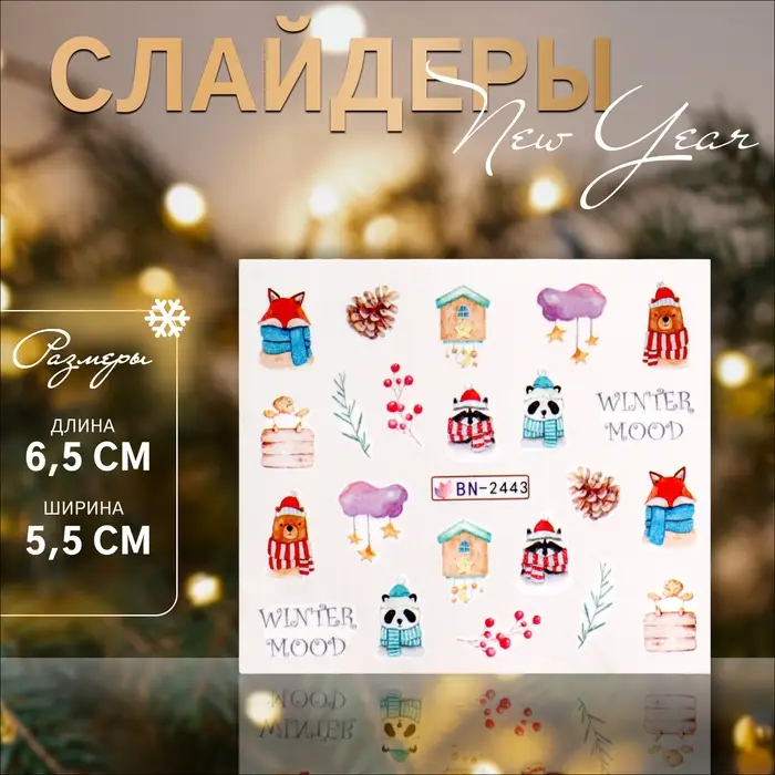 Слайдеры для ногтей «Winter mood», разноцветные Слайдеры для ногтей «Winter mood», разноцветные