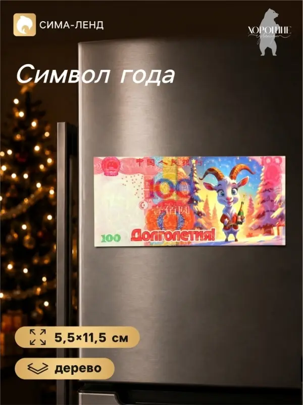 Магнит-купюра на холодильник новогодняя &laquo;Долголетия!&raquo;, 5.5&times;11.5 см