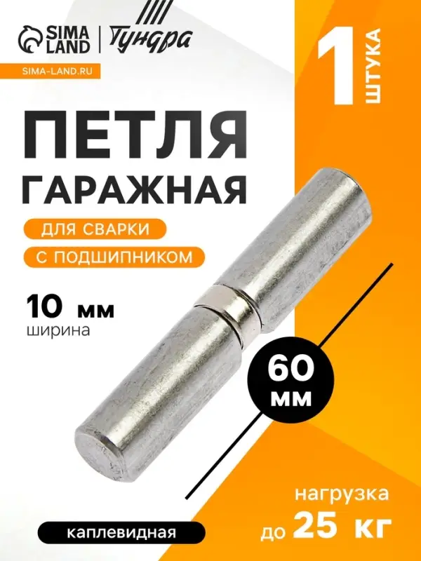 Петля гаражная,10&times;60 мм, для сварки, с подшипником, каплевидная