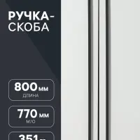 Ручка-скоба мебельная CAPPIO RS141, м/о 770 мм, чёрная