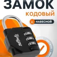 Замок навесной кодовый ТУНДРА ZK012, черный