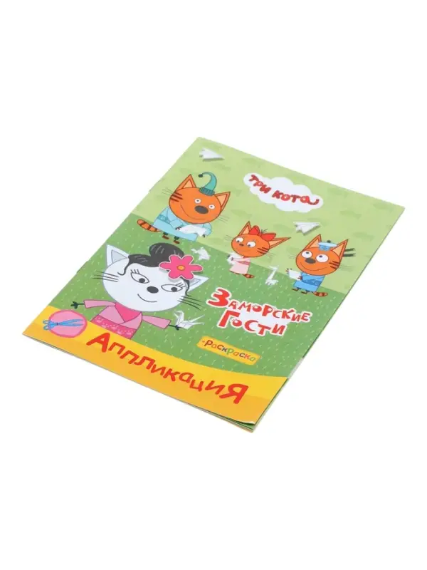 Аппликации с раскрасками &laquo;Три кота. Заморские гости&raquo;, А5, 14 стр.