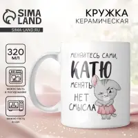 Кружка керамическая именная &laquo;Катя&raquo;, 320 мл