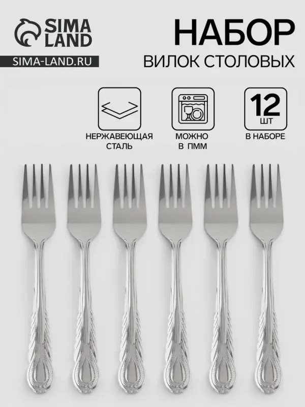 Вилки столовые &laquo;Камея&raquo;, длина 18.5 см, набор 12 шт., нержавеющая сталь, серебристые
