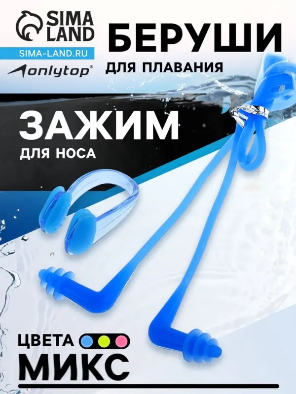 Беруши для плавания ONLYTOP, зажим для носа, МИКС Беруши для плавания ONLYTOP, зажим для носа, МИКС