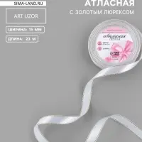 Лента атласная, с золотым люрексом, 15 мм, 23&plusmn;1 м, белая №001